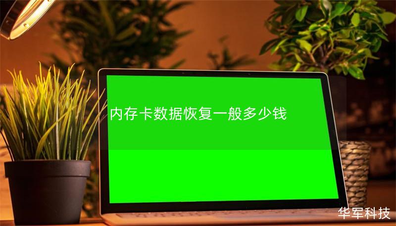 內存卡數據恢復一般多少錢