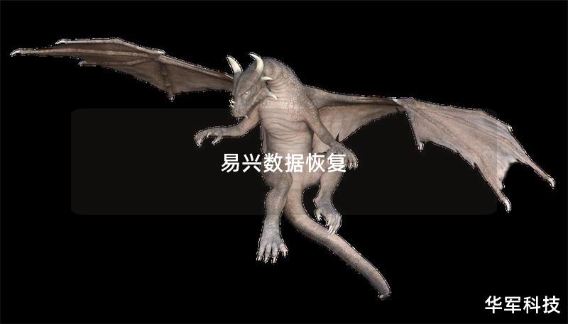 易興數(shù)據(jù)恢復(fù)