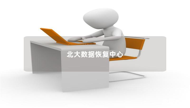 北大數(shù)據(jù)恢復中心