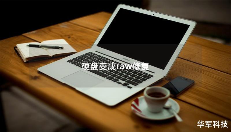 硬盤變成raw修復(fù)