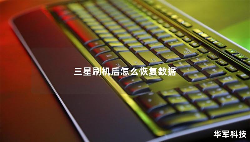 三星刷機后怎么恢復數據