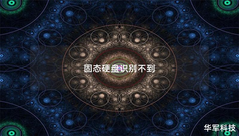 固態(tài)硬盤識(shí)別不到