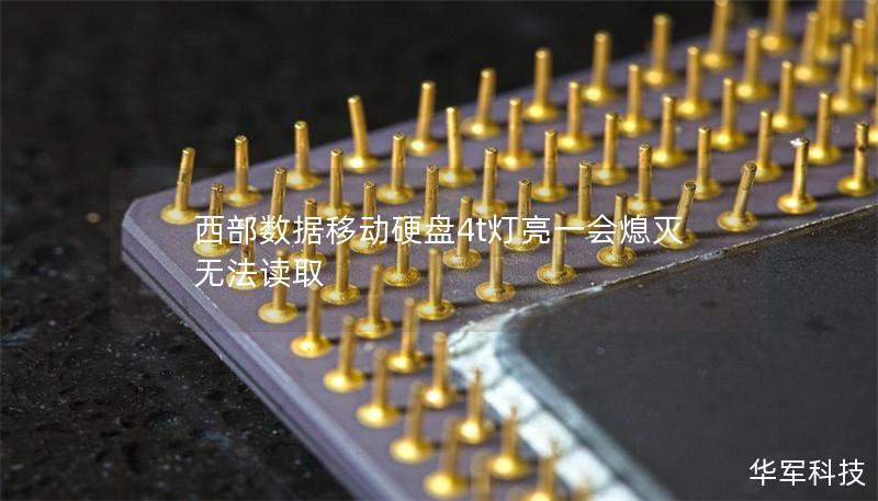 西部數(shù)據(jù)移動硬盤4t燈亮一會熄滅無法讀取