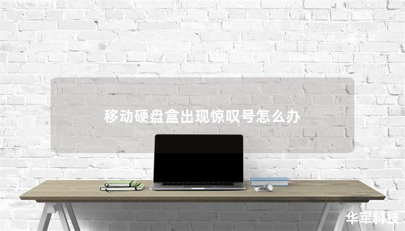 移動硬盤盒出現(xiàn)驚嘆號怎么辦
