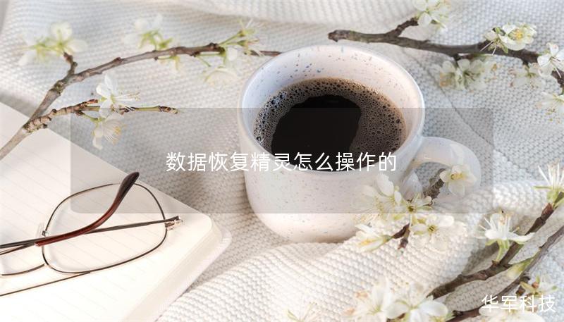 數(shù)據(jù)恢復精靈怎么操作的