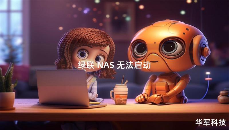 綠聯 NAS 無法啟動