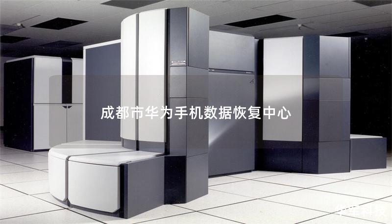 成都市華為手機數(shù)據(jù)恢復中心