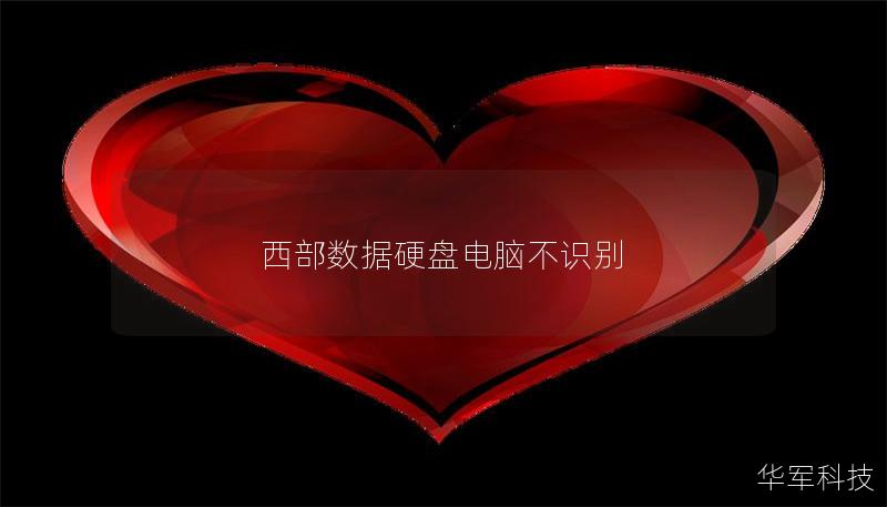 西部數(shù)據(jù)硬盤(pán)電腦不識(shí)別