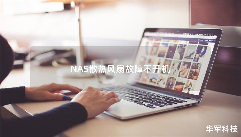 NAS散熱風(fēng)扇故障不開機(jī)