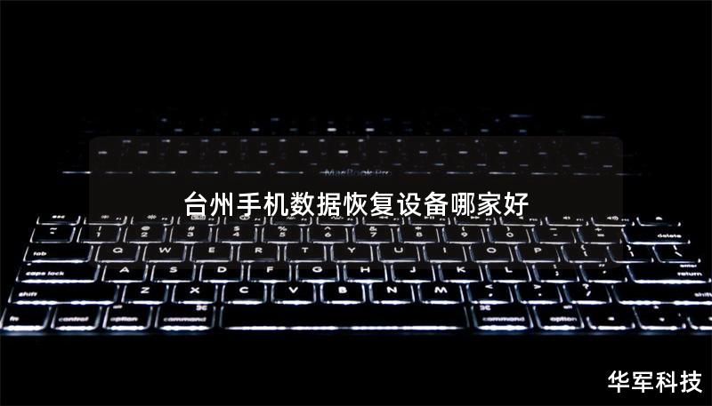 臺州手機數(shù)據(jù)恢復(fù)設(shè)備哪家好