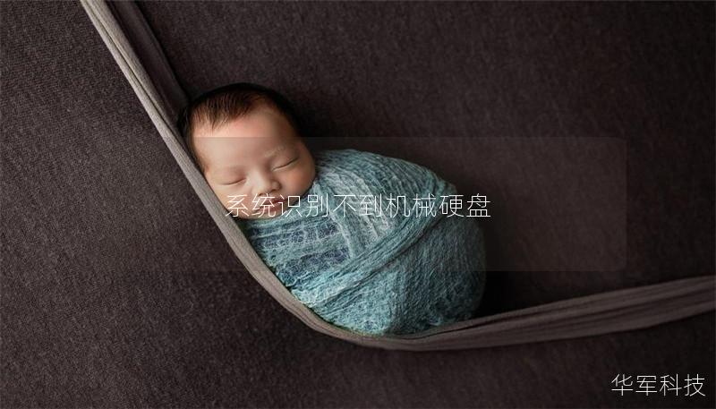 系統(tǒng)識別不到機械硬盤