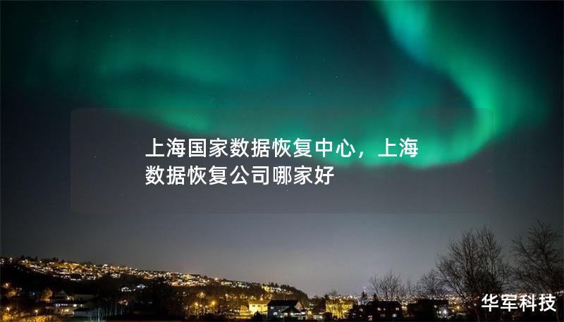上海國(guó)家數(shù)據(jù)恢復(fù)中心，上海 數(shù)據(jù)恢復(fù)公司哪家好