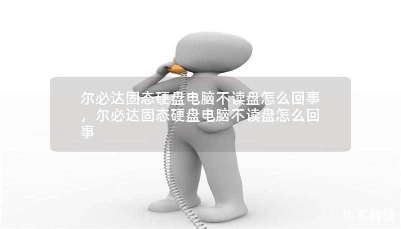 爾必達(dá)固態(tài)硬盤(pán)電腦不讀盤(pán)怎么回事，爾必達(dá)固態(tài)硬盤(pán)電腦不讀盤(pán)怎么回事