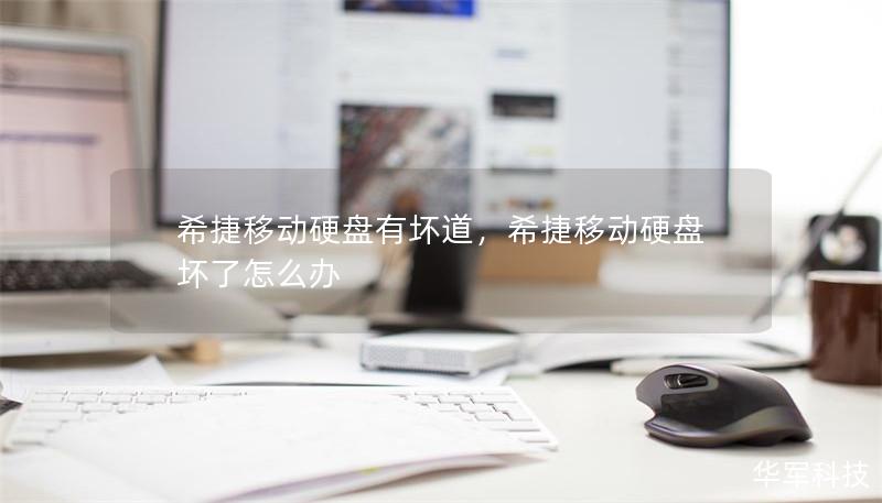 希捷移動(dòng)硬盤有壞道，希捷移動(dòng)硬盤壞了怎么辦