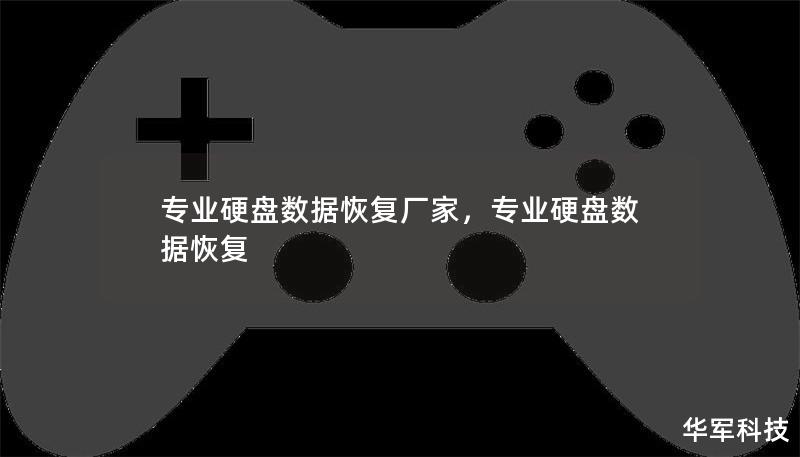 專業(yè)硬盤數(shù)據(jù)恢復廠家，專業(yè)硬盤數(shù)據(jù)恢復