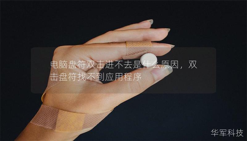電腦盤符雙擊進不去是什么原因，雙擊盤符找不到應(yīng)用程序