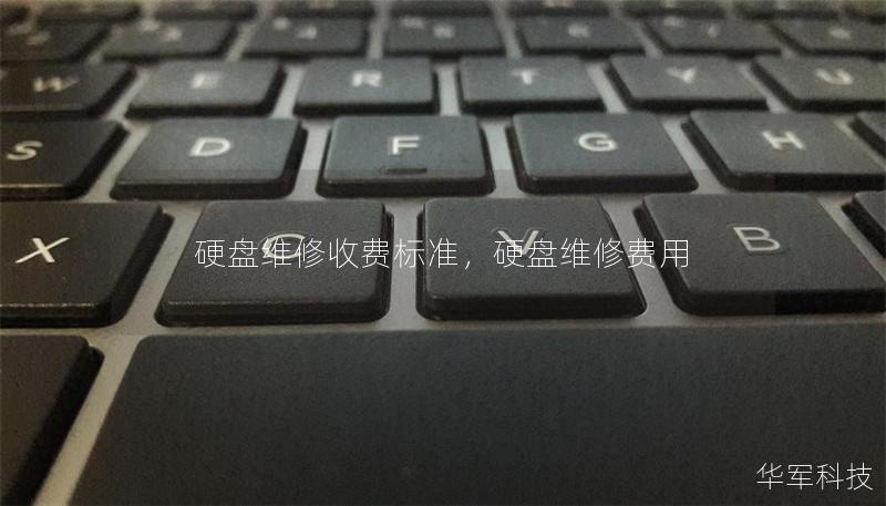 硬盤維修收費標(biāo)準(zhǔn)，硬盤維修費用