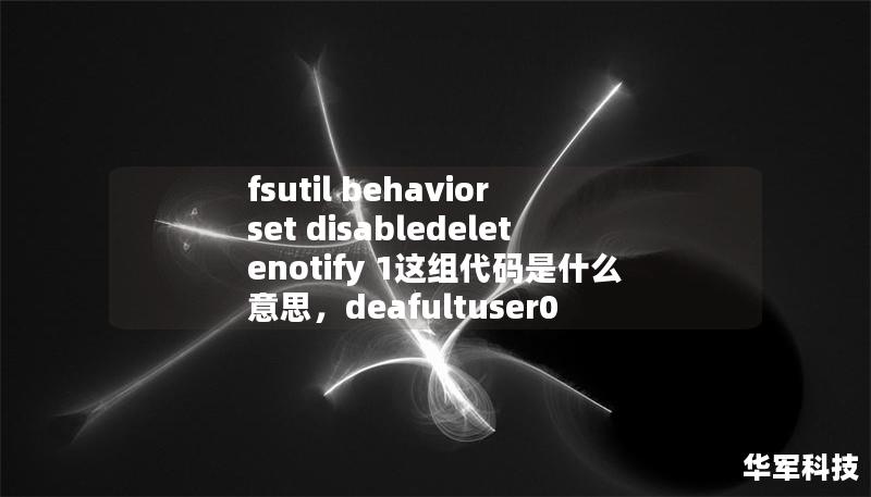 fsutil behavior set disabledeletenotify 1這組代碼是什么意思，deafultuser0