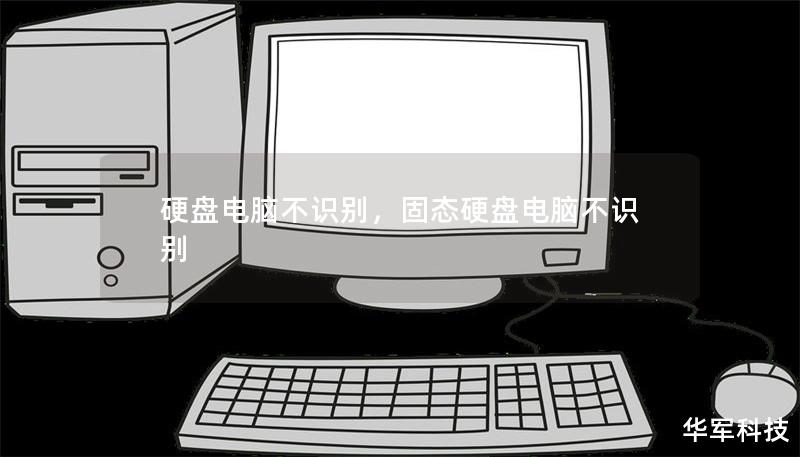 硬盤電腦不識別，固態(tài)硬盤電腦不識別
