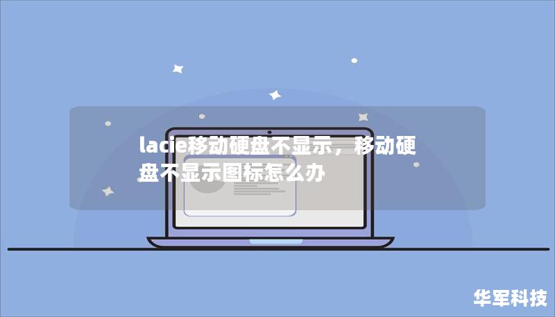 lacie移動(dòng)硬盤(pán)不顯示，移動(dòng)硬盤(pán)不顯示圖標(biāo)怎么辦