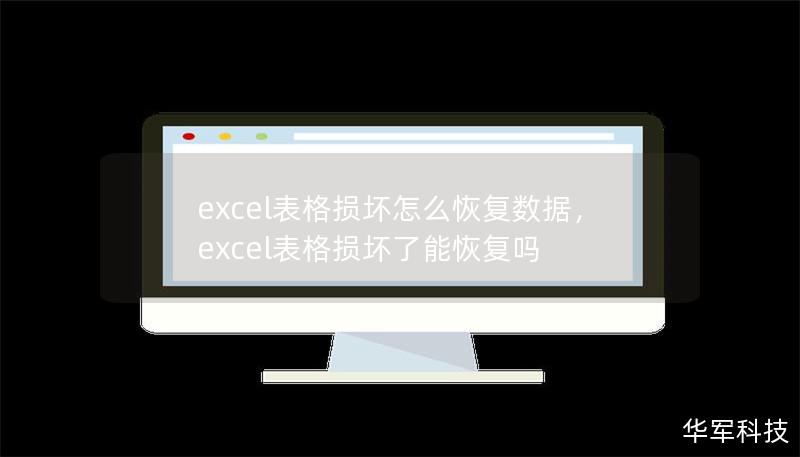 excel表格損壞怎么恢復(fù)數(shù)據(jù)，excel表格損壞了能恢復(fù)嗎