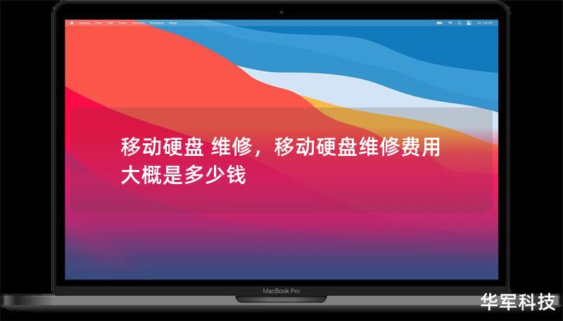 移動硬盤 維修，移動硬盤維修費用大概是多少錢
