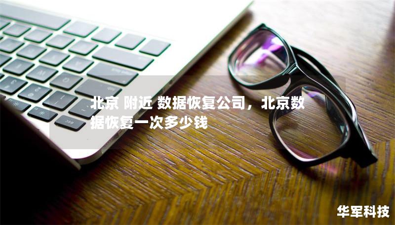 北京 附近 數據恢復公司，北京數據恢復一次多少錢