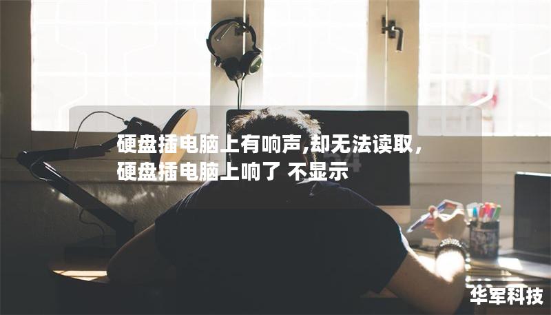 硬盤插電腦上有響聲,卻無法讀取，硬盤插電腦上響了 不顯示