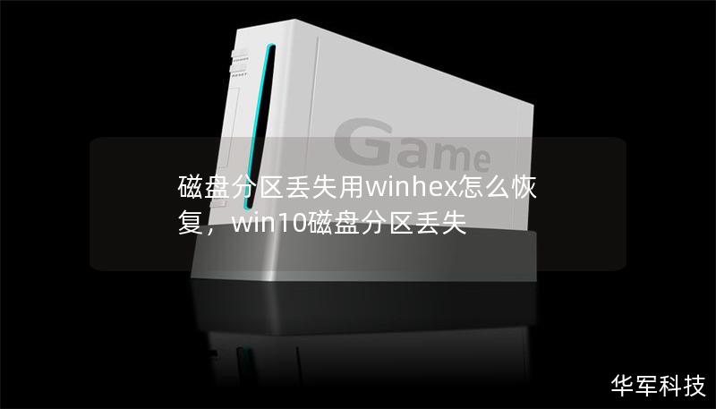磁盤分區(qū)丟失用winhex怎么恢復，win10磁盤分區(qū)丟失