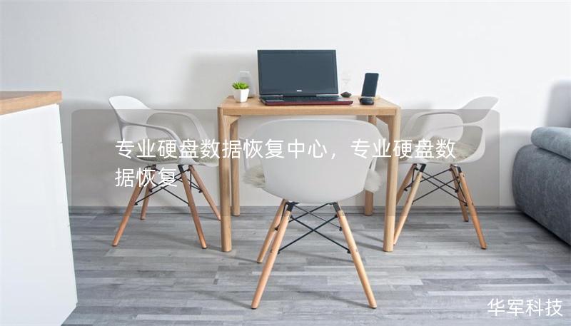 專業(yè)硬盤數(shù)據(jù)恢復(fù)中心，專業(yè)硬盤數(shù)據(jù)恢復(fù)