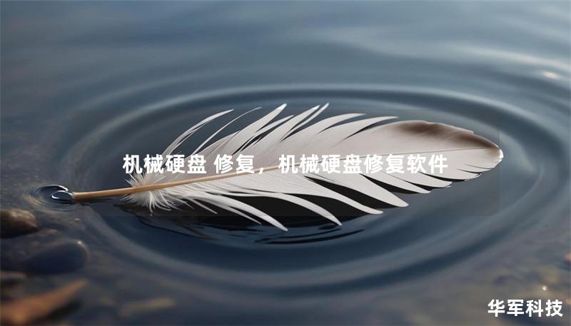機(jī)械硬盤 修復(fù)，機(jī)械硬盤修復(fù)軟件