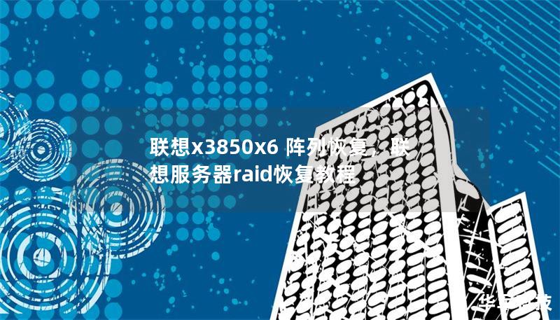 聯(lián)想x3850x6 陣列恢復(fù)，聯(lián)想服務(wù)器raid恢復(fù)教程