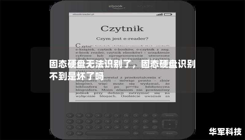 固態(tài)硬盤(pán)無(wú)法識(shí)別了，固態(tài)硬盤(pán)識(shí)別不到是壞了嗎
