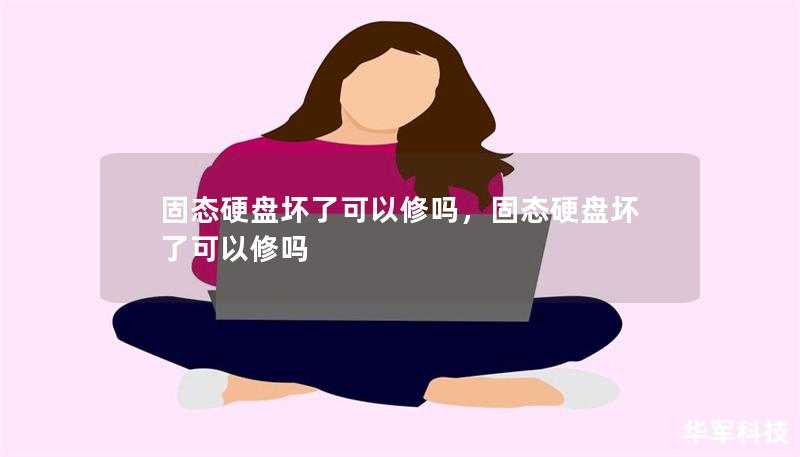 固態硬盤壞了可以修嗎，固態硬盤壞了可以修嗎