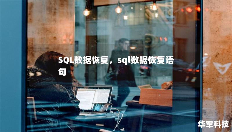 SQL數(shù)據(jù)恢復(fù)，sql數(shù)據(jù)恢復(fù)語句