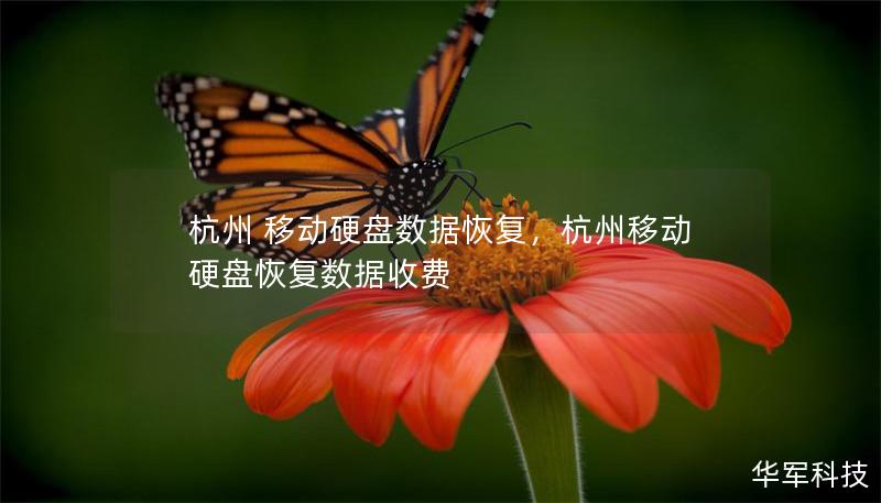 杭州 移動硬盤數據恢復，杭州移動硬盤恢復數據收費