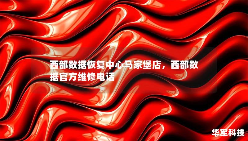 西部數(shù)據(jù)恢復中心馬家堡店，西部數(shù)據(jù)官方維修電話