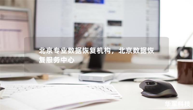 北京專業(yè)數(shù)據(jù)恢復機構，北京數(shù)據(jù)恢復服務中心
