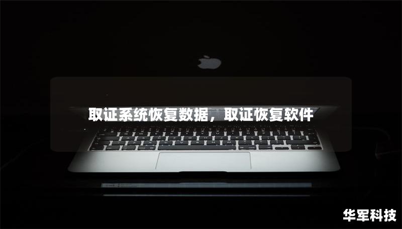 取證系統(tǒng)恢復(fù)數(shù)據(jù)，取證恢復(fù)軟件