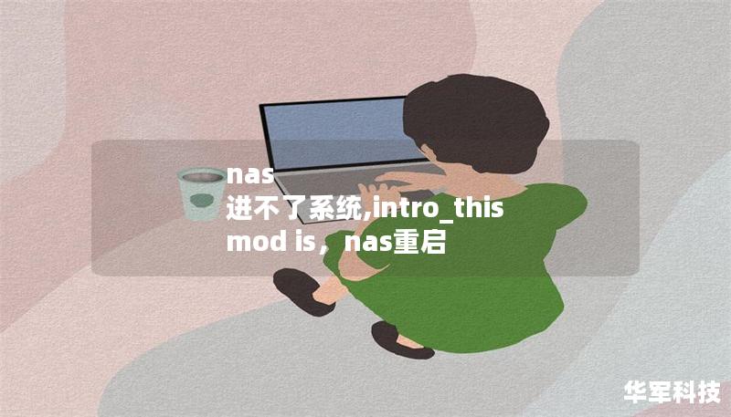 nas 進(jìn)不了系統(tǒng),intro_this mod is，nas重啟