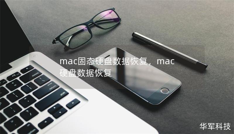 mac固態(tài)硬盤數(shù)據(jù)恢復(fù)，mac 硬盤數(shù)據(jù)恢復(fù)