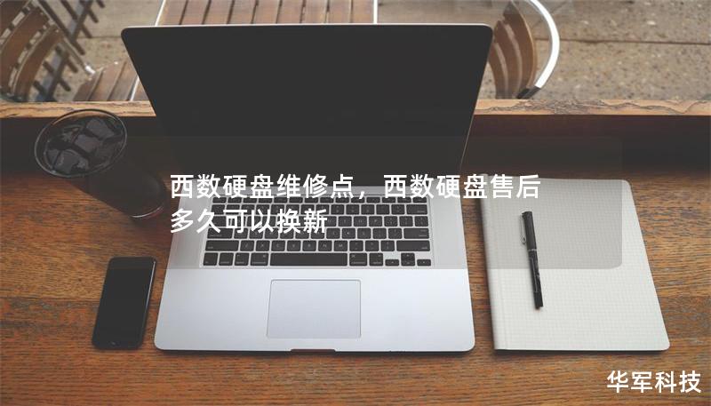 西數(shù)硬盤(pán)維修點(diǎn)，西數(shù)硬盤(pán)售后 多久可以換新