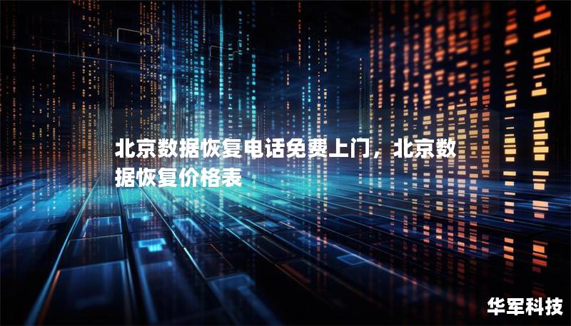 北京數(shù)據(jù)恢復電話免費上門，北京數(shù)據(jù)恢復價格表