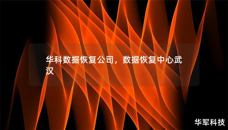 華科數(shù)據(jù)恢復(fù)公司，數(shù)據(jù)恢復(fù)中心武漢