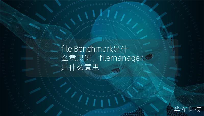 file Benchmark是什么意思啊，filemanager是什么意思
