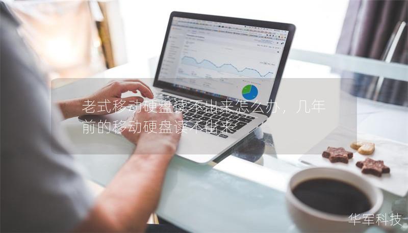 老式移動硬盤讀不出來怎么辦，幾年前的移動硬盤讀不出來