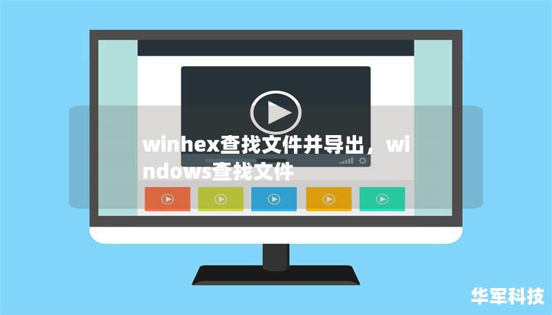 winhex查找文件并導(dǎo)出，windows查找文件