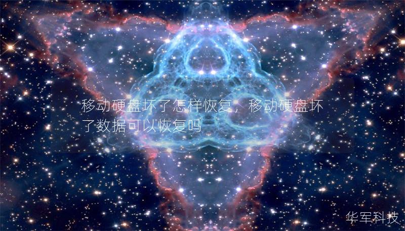 移動硬盤壞了怎樣恢復(fù)，移動硬盤壞了數(shù)據(jù)可以恢復(fù)嗎