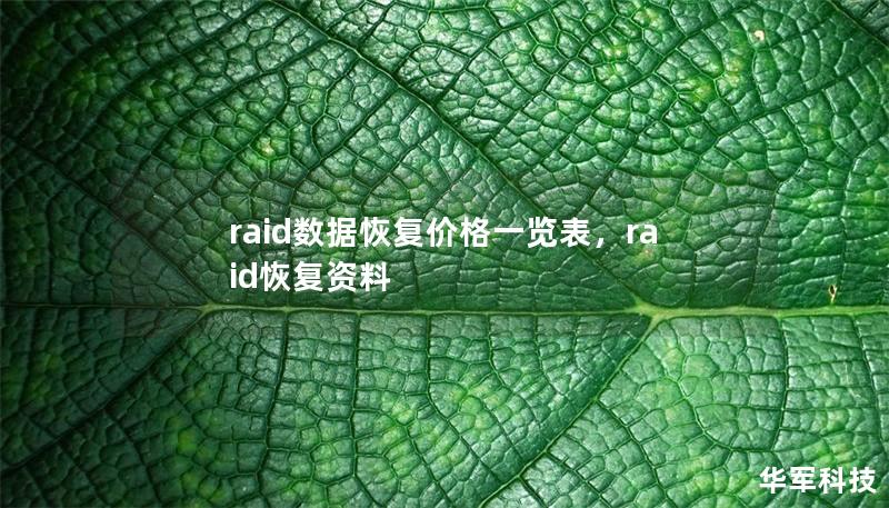 raid數(shù)據(jù)恢復(fù)價(jià)格一覽表，raid恢復(fù)資料