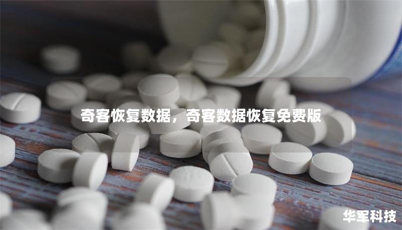 奇客恢復(fù)數(shù)據(jù)，奇客數(shù)據(jù)恢復(fù)免費(fèi)版